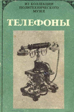 Antique Russian telephones